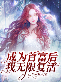 成為首富后，我無限復活