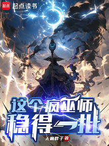 這個瘋巫師穩(wěn)得一批
