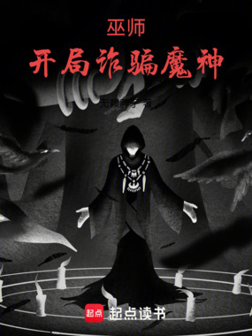 巫师:开局诈骗魔神在线阅读
