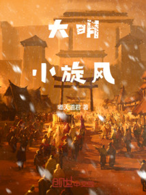 大明小旋風