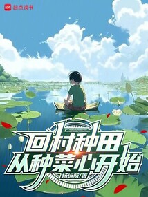 回村種田:從種菜心開始