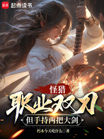 怪獵：職業雙刀，但手持兩把大劍
