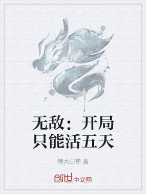 无敌:开局只能活五天在线阅读