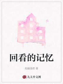 回看的記憶