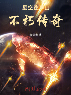星空往事II：不朽传奇在线阅读