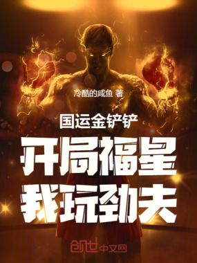 国运金铲铲:开局福星,我玩劲夫在线阅读