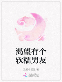 渴望有個軟糯男友