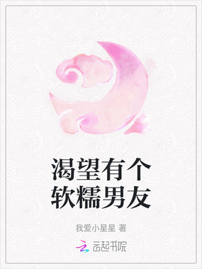 渴望有个软糯男友在线阅读