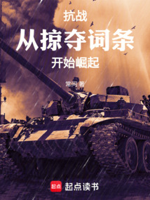 抗戰：從掠奪詞條開始崛起