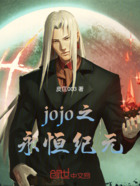 jojo之永恒纪元