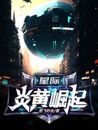 星际：炎黄崛起在线阅读