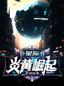 星际:炎黄崛起 cover