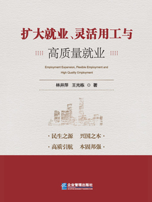 擴大就業(yè)、靈活用工與高質(zhì)量就業(yè)