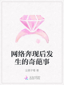 網絡奔現后發生的奇葩事