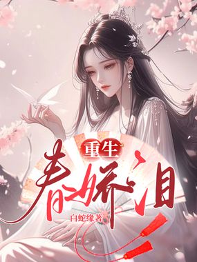 重生春娇泪在线阅读