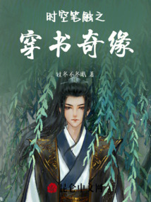 時空筆觸之穿書奇緣