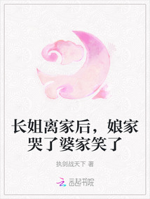 長姐離家后,娘家哭了婆家笑了