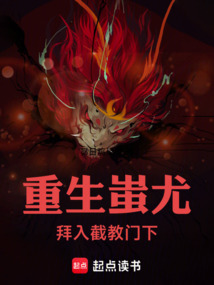 重生蚩尤：拜入截教門下