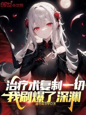 治疗术复制一切,我刷爆了深渊在线阅读