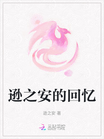 遜之安的回憶