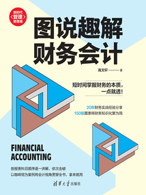 圖說趣解財務會計