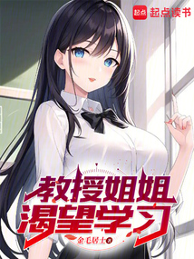 教授姐姐渴望學習