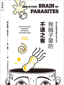 我腦子里的不速之客：寄生生物如何操縱人類與社會