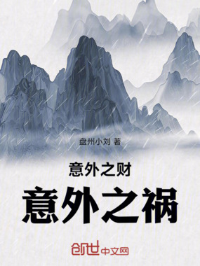 意外之财,意外之祸在线阅读