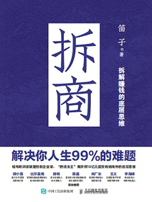 拆商:解決你人生99%的難題