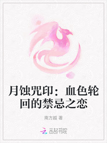 月蝕咒印：血色輪回的禁忌之戀