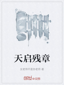 天啟殘章