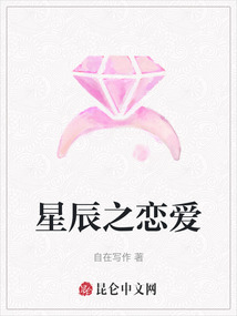 星辰之戀愛