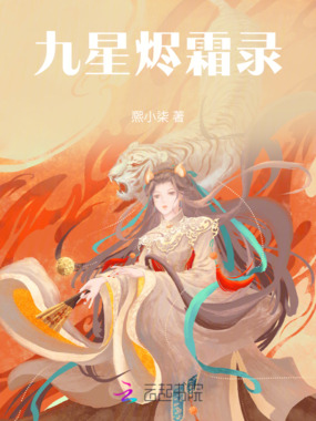 九星烬霜录在线阅读