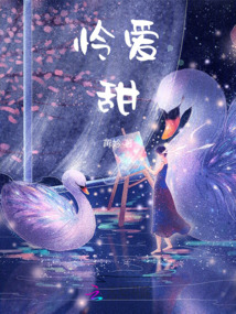 憐愛甜