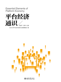 平台经济通识