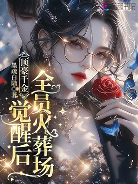 顶豪千金觉醒后,全员火葬场在线阅读