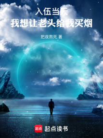 入伍當天,我想讓老頭給我買煙