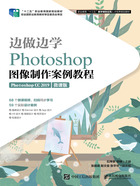 边做边学：Photoshop图像制作案例教程（Photoshop CC 2019·微课版）