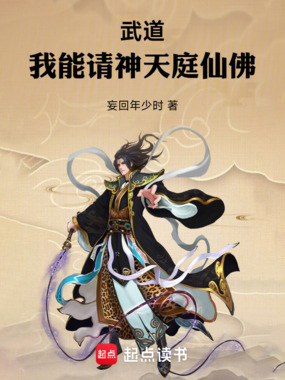 武道：我能请神天庭仙佛在线阅读