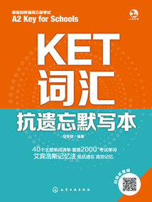 KET詞匯抗遺忘默寫(xiě)本