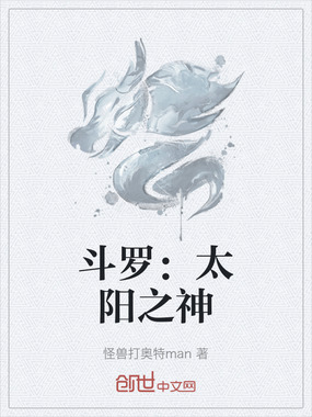 斗罗：太阳之神在线阅读