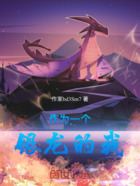作为一个银龙的我在线阅读