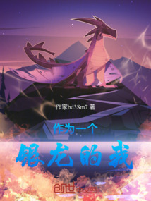 作為一個銀龍的我