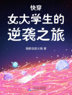 快穿女大学生的逆袭之旅在线阅读