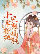 小掌柜她只想搞钱在线阅读