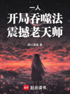 一人:开局吞噬法,震撼老天师在线阅读