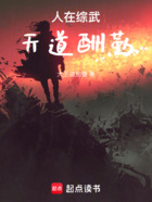 人在综武,天道酬勤在线阅读