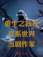 重生之我在克系世界当剧作家在线阅读