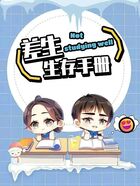 差生的生存手册在线阅读