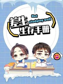 差生的生存手冊